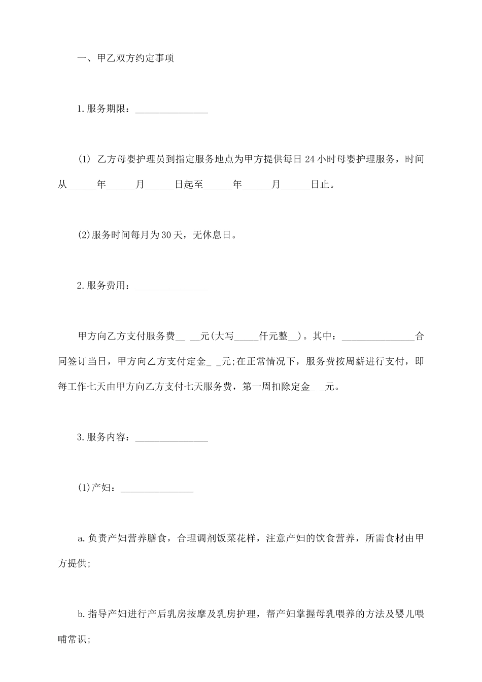 月嫂协议合同范本_第3页