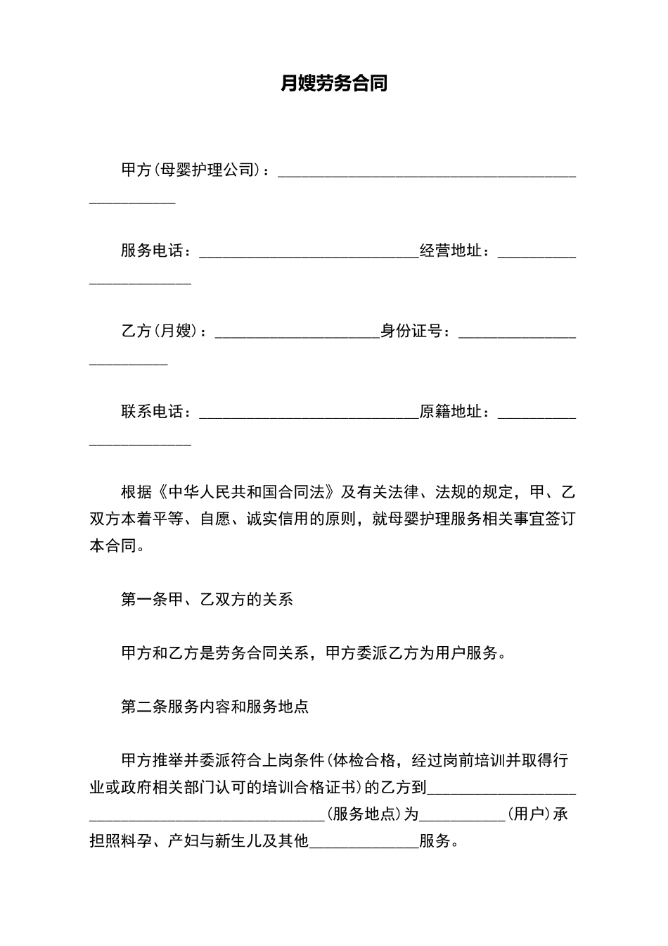 月嫂劳务合同_第2页