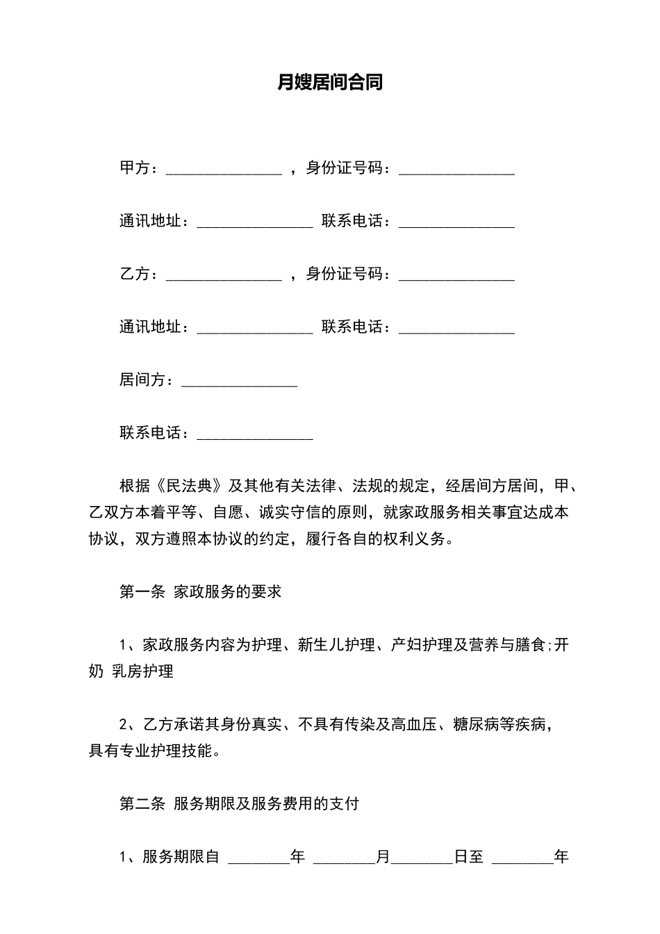 月嫂居间合同x_第2页