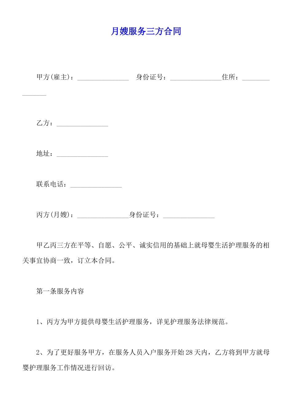 月嫂服务三方合同_第1页
