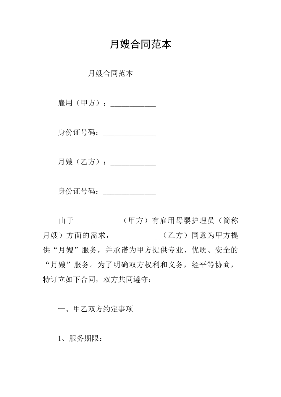 月嫂合同范本_第1页