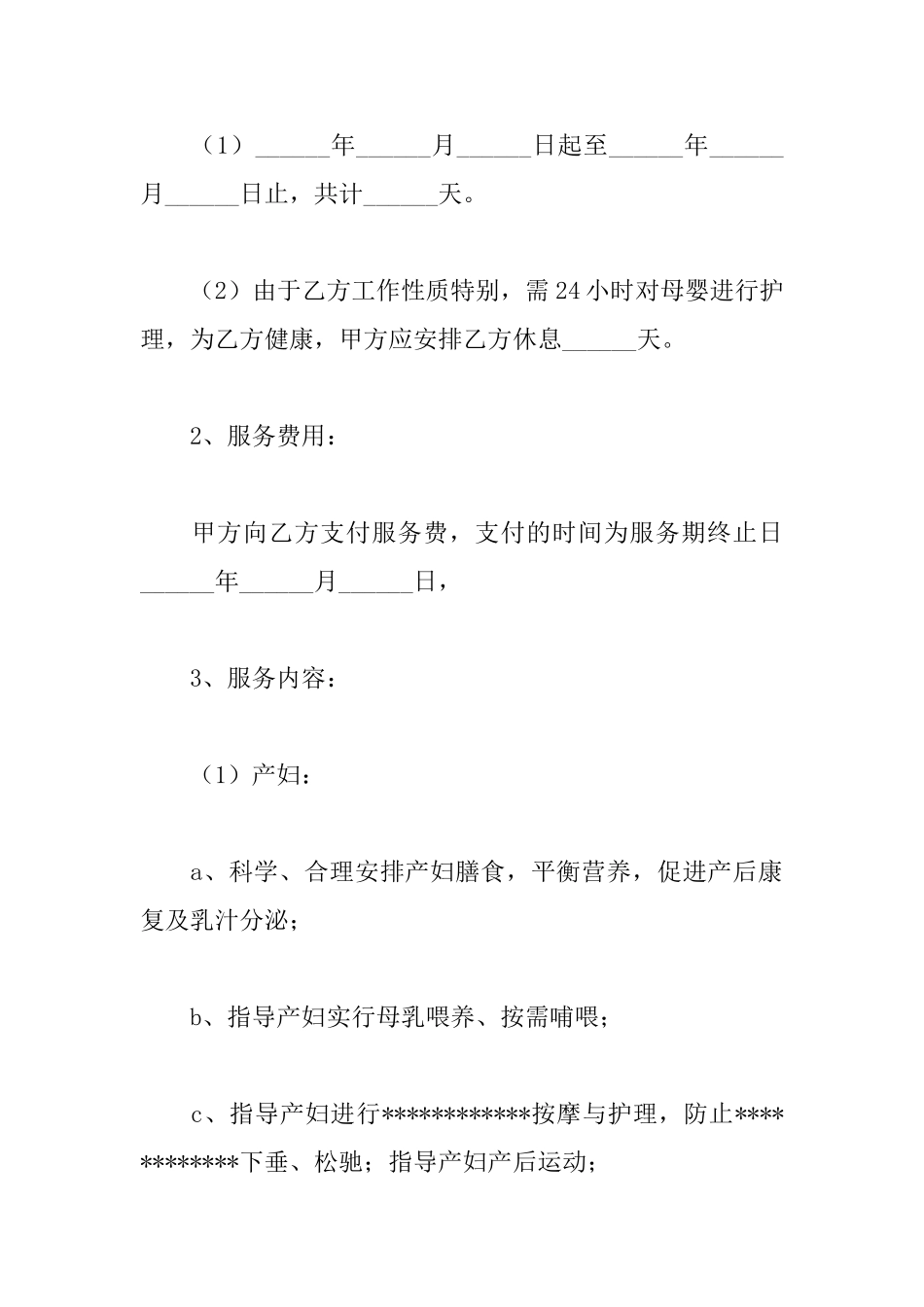 月嫂合同范本_第2页