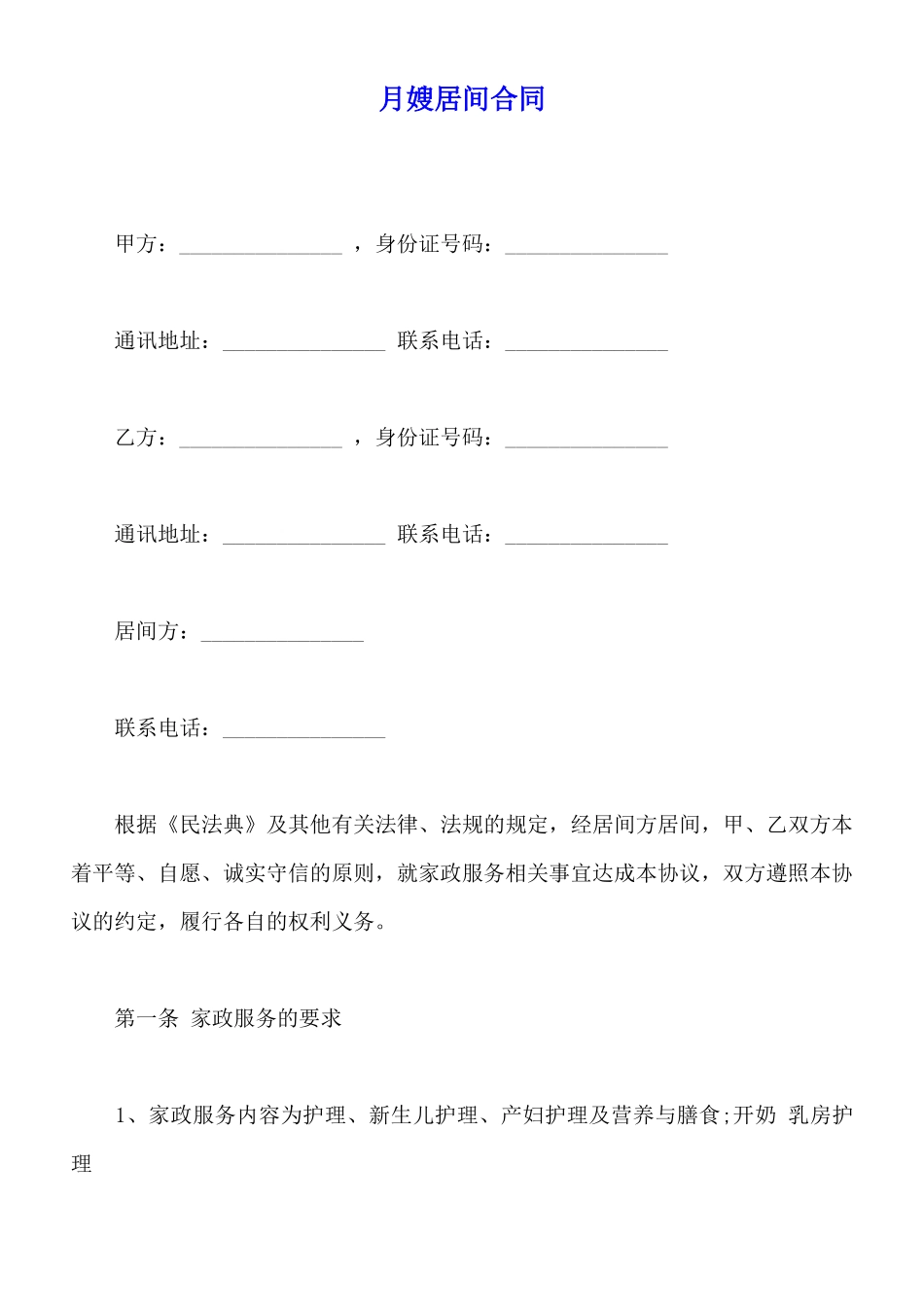 月嫂居间合同_第1页