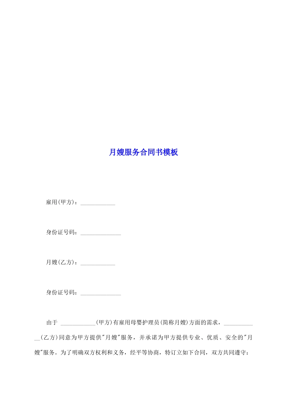 月嫂服务合同书模板_第2页