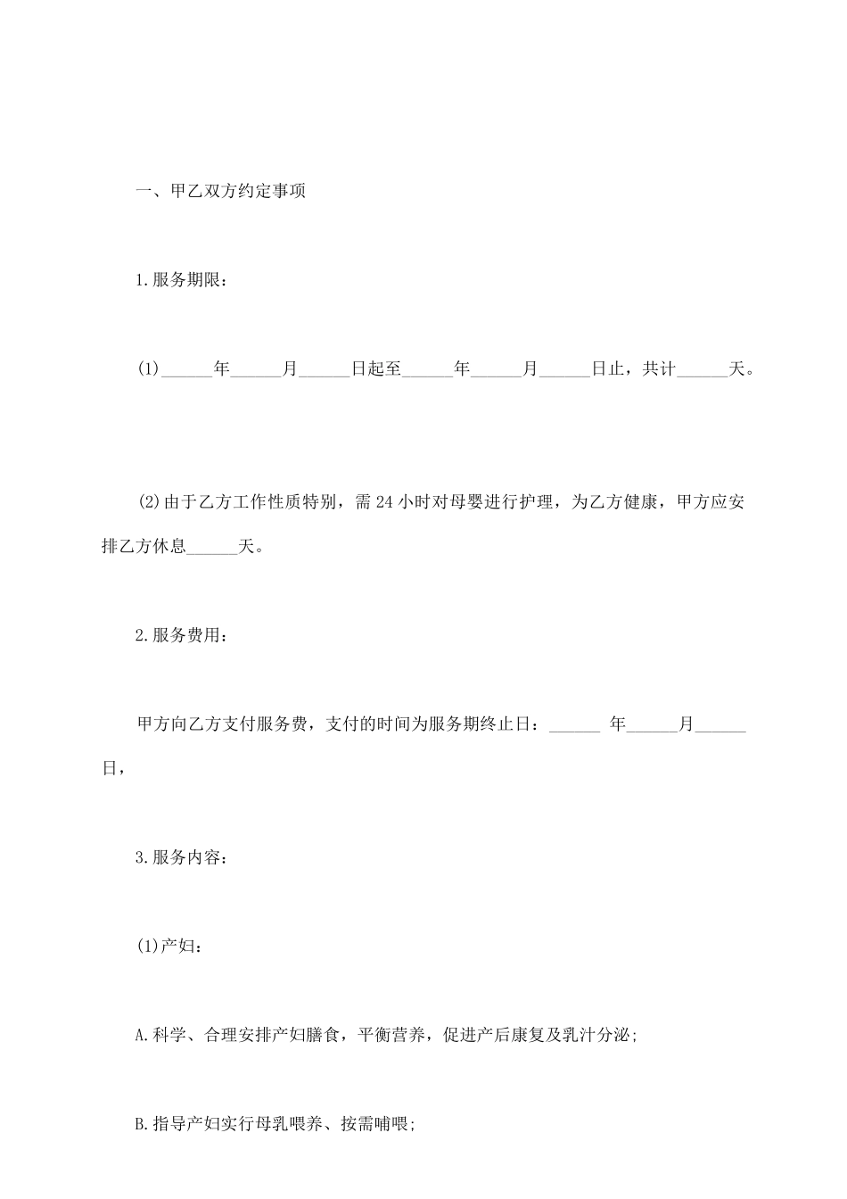 月嫂服务合同书模板_第3页