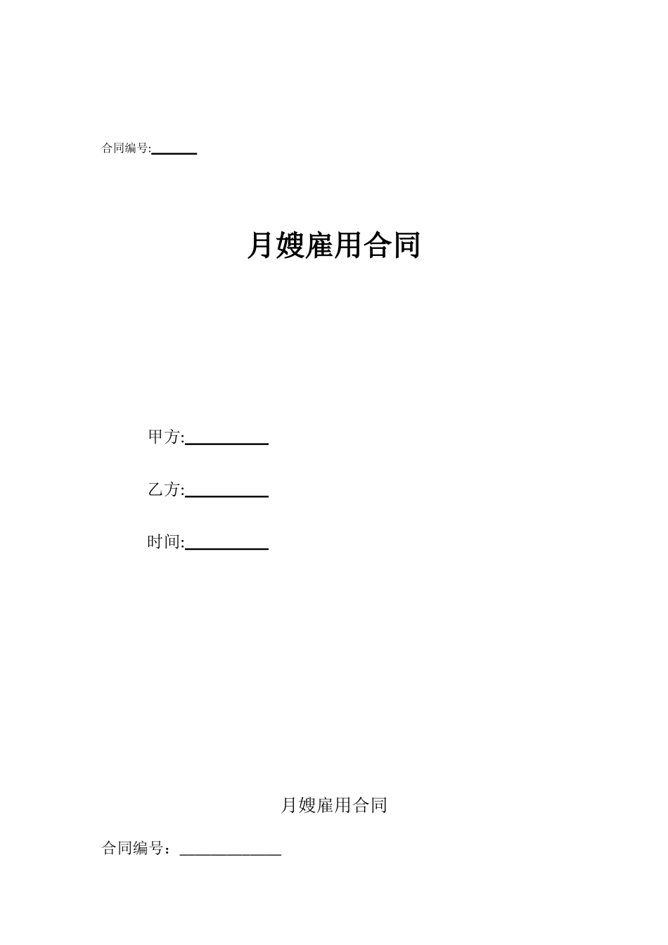 月嫂雇用合同_第1页