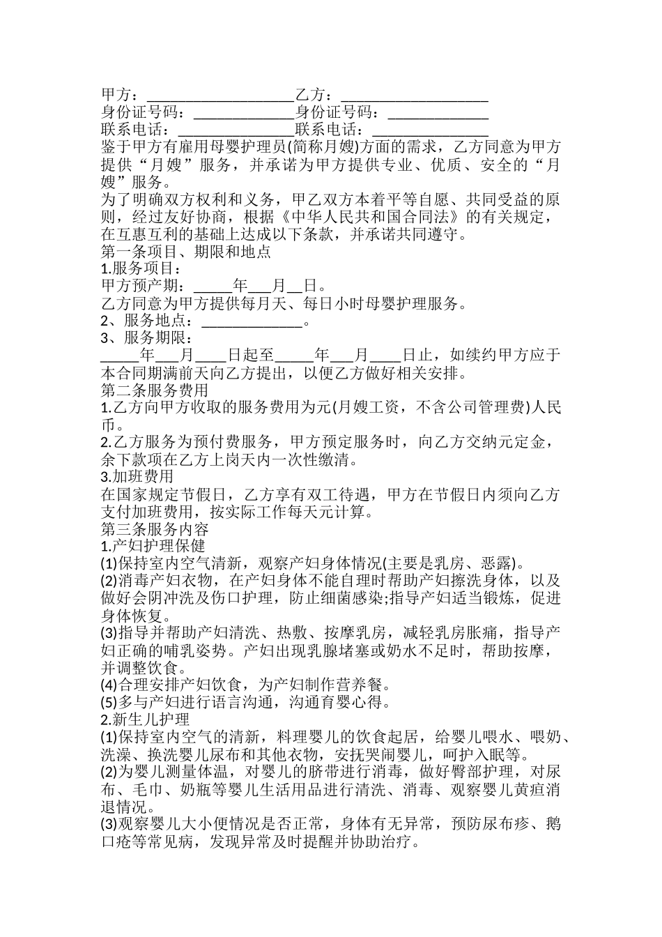 月嫂雇用合同_第2页