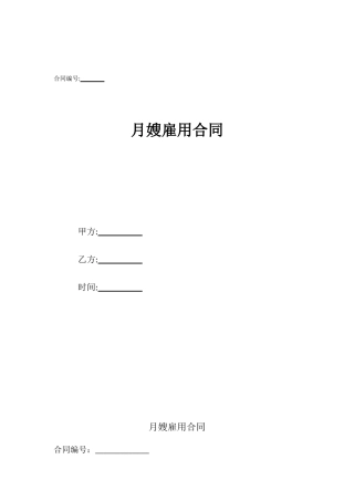 月嫂雇用合同