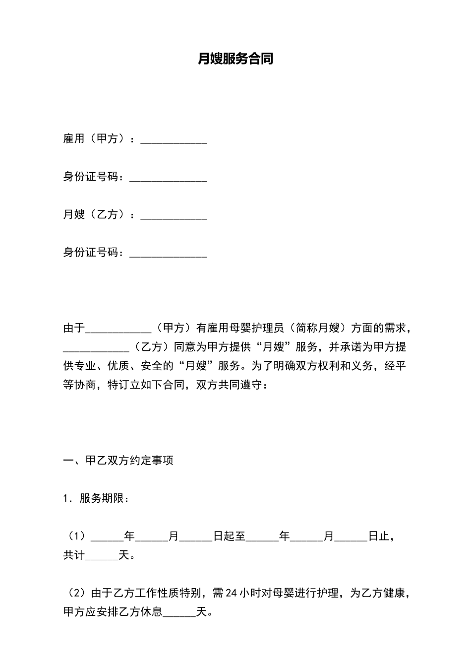 月嫂服务合同_第2页
