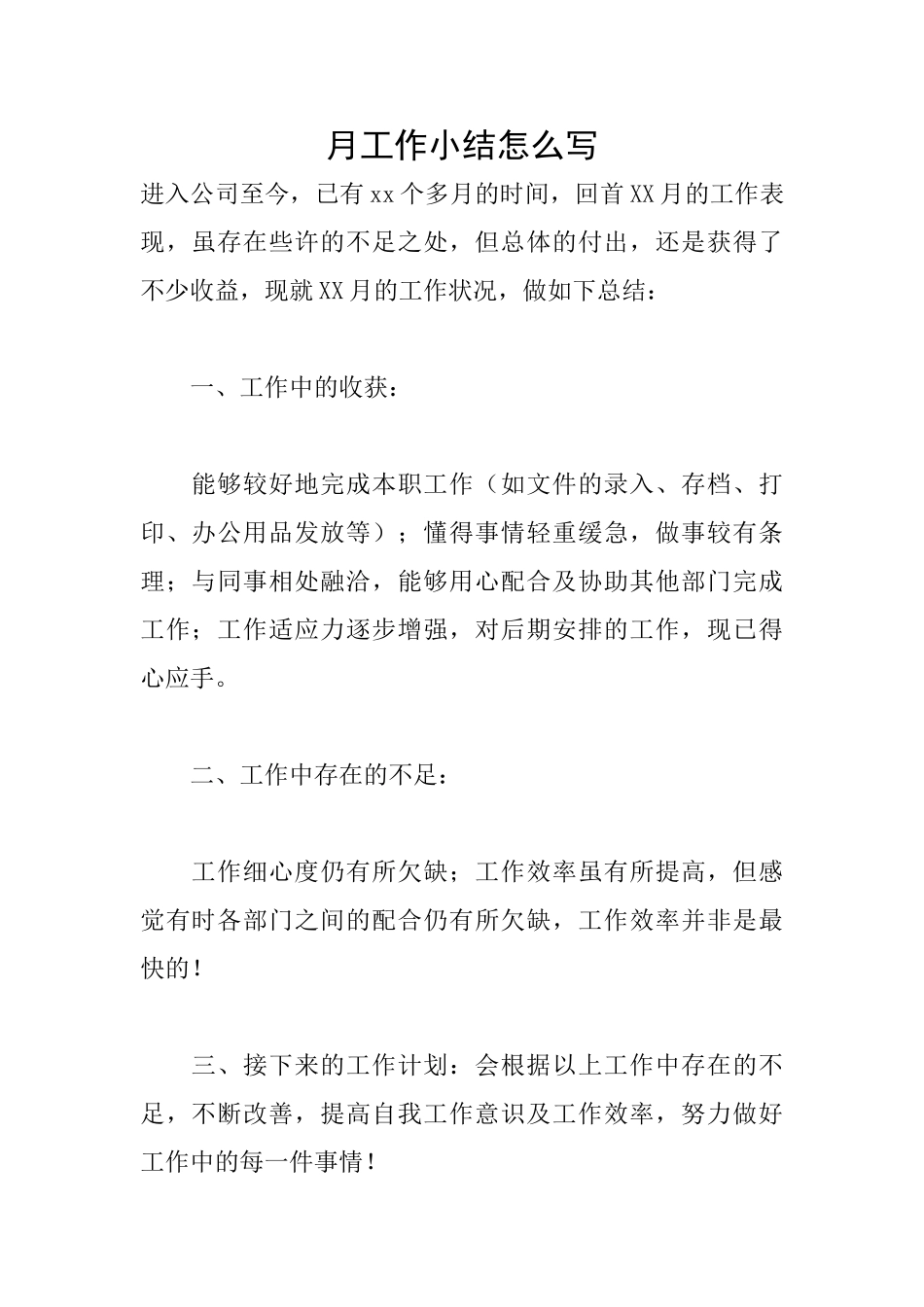 月工作小结怎么写_第1页
