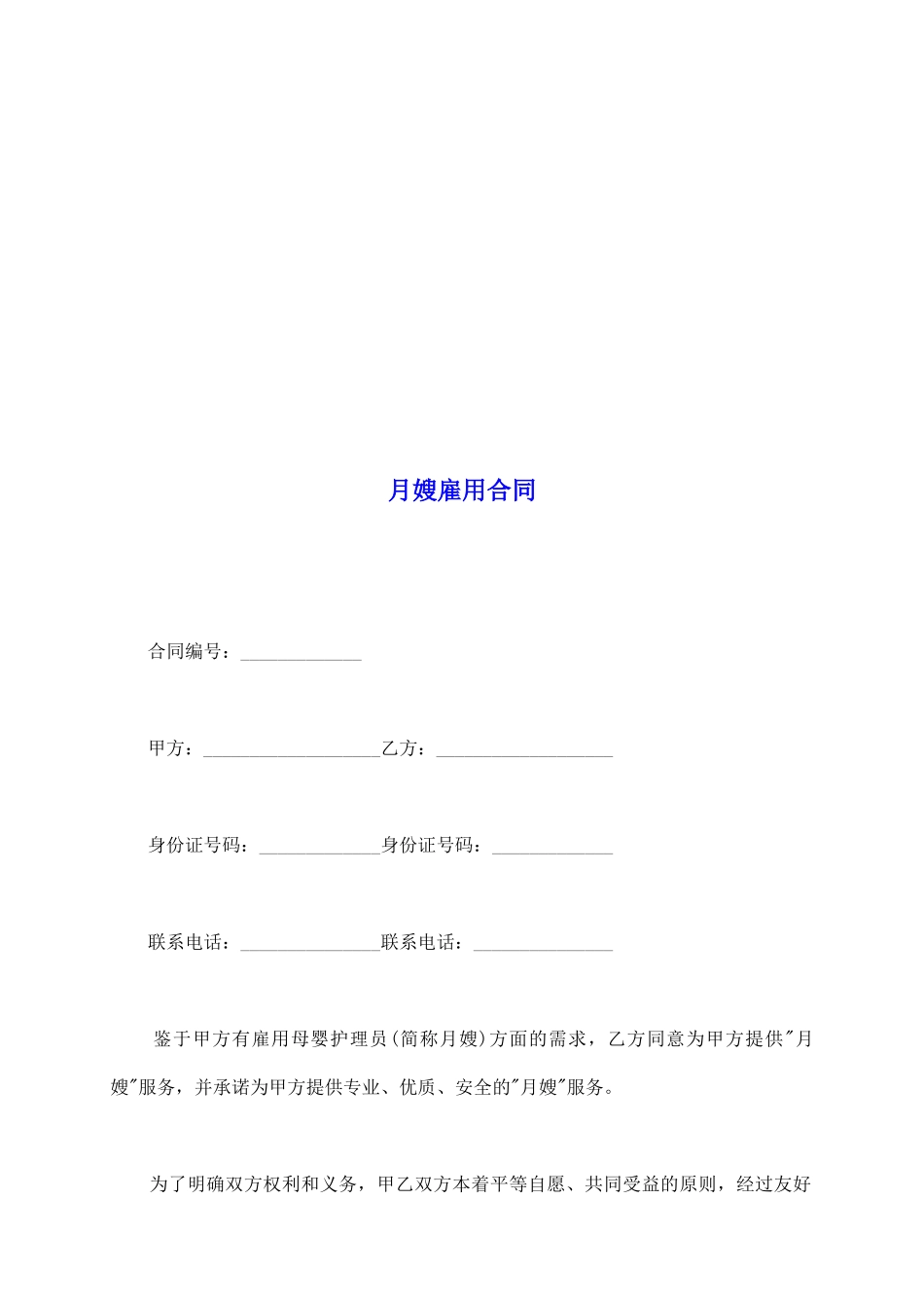 月嫂雇用合同_第2页