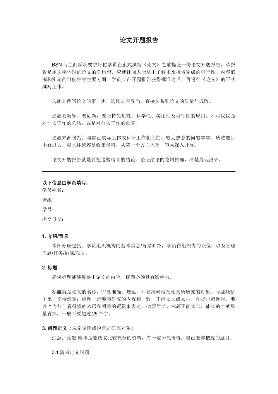 BSN工商管理硕士（MBA）开题报告模板_第1页