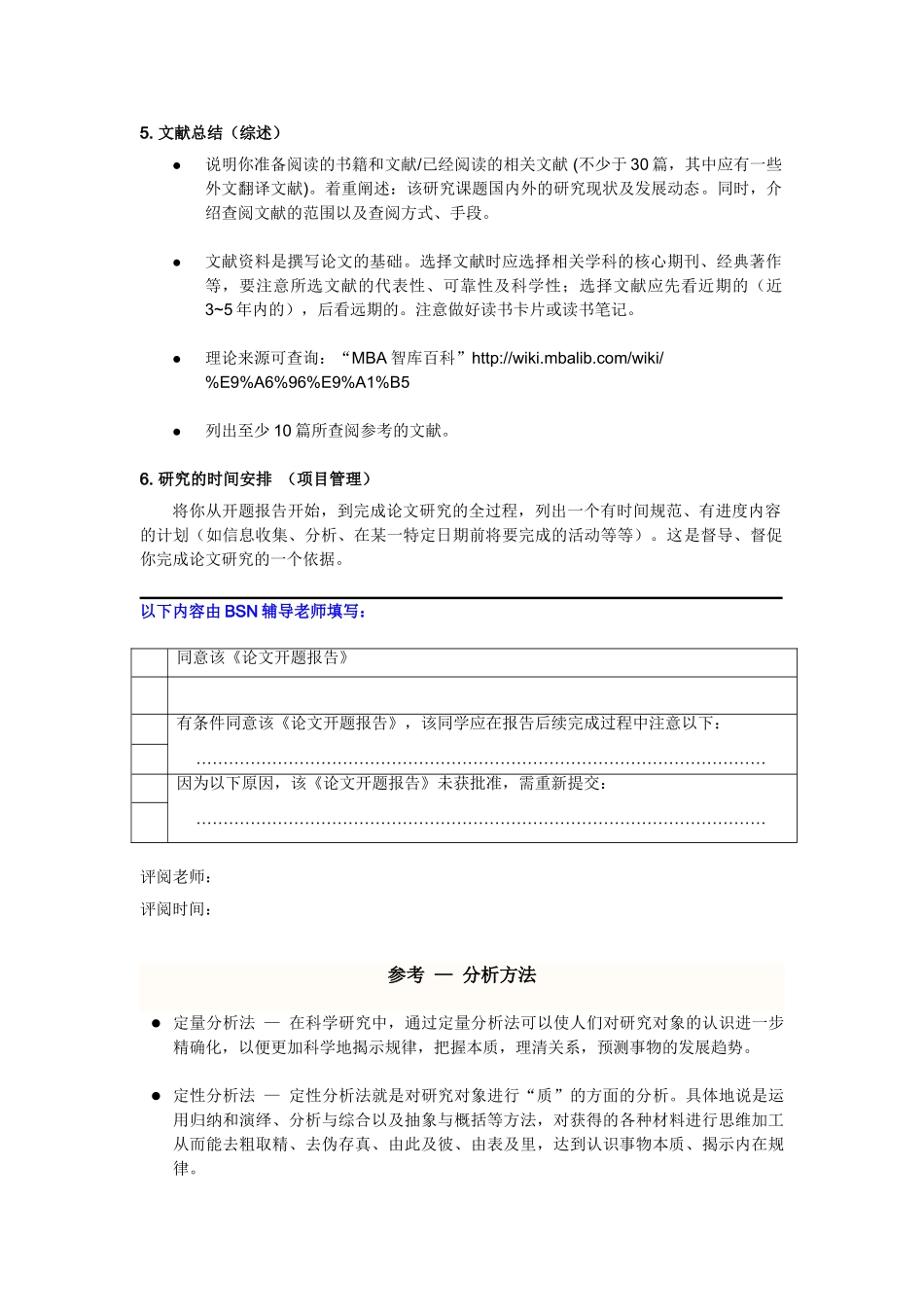 BSN工商管理硕士（MBA）开题报告模板_第3页
