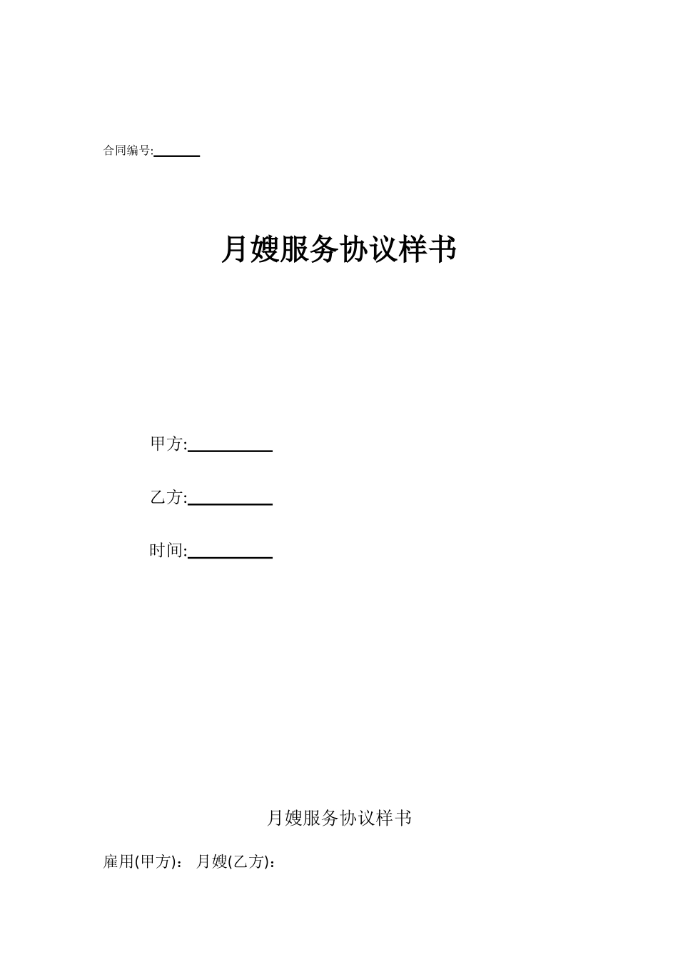 月嫂服务协议样书_第1页