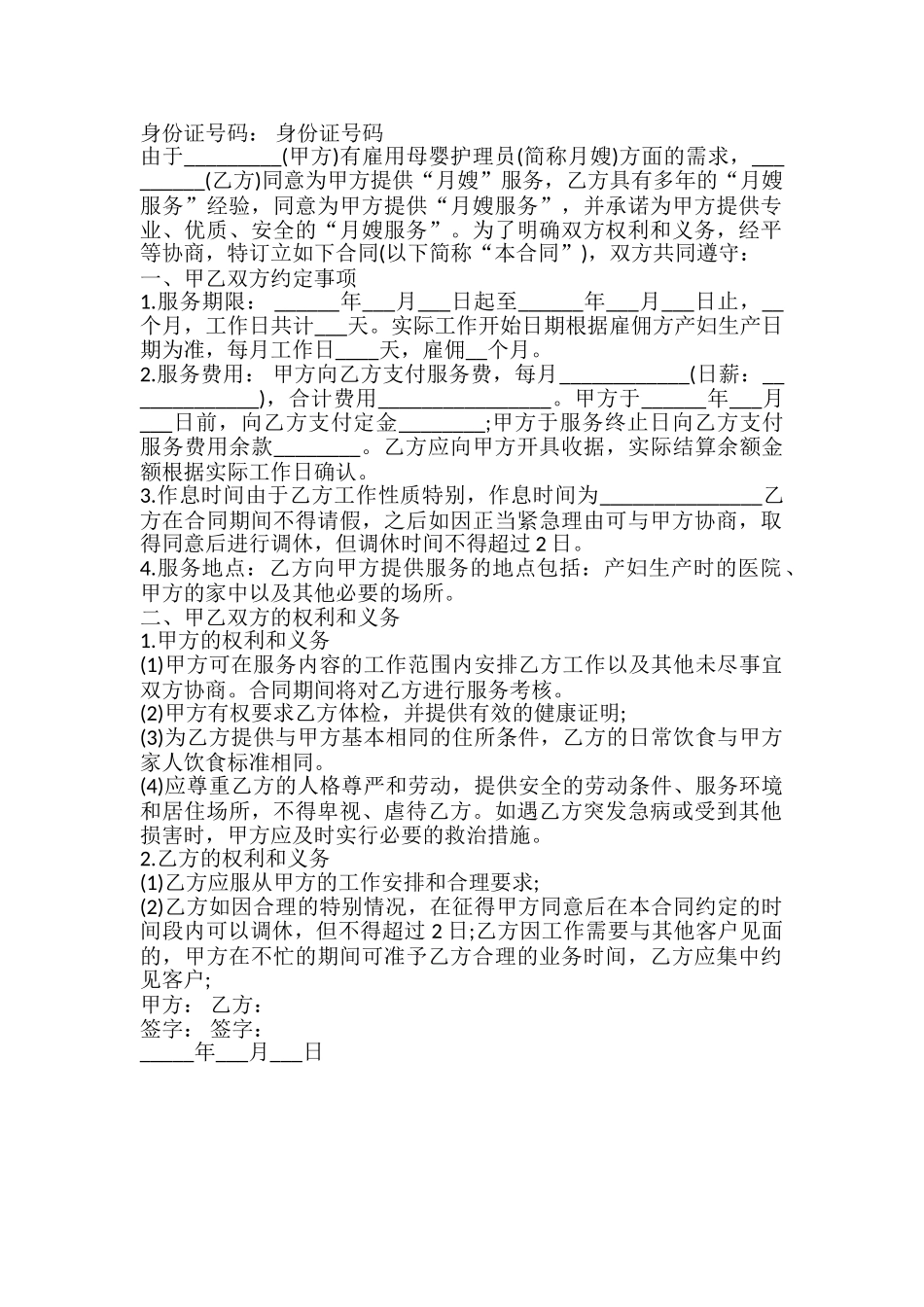 月嫂服务协议样书_第2页