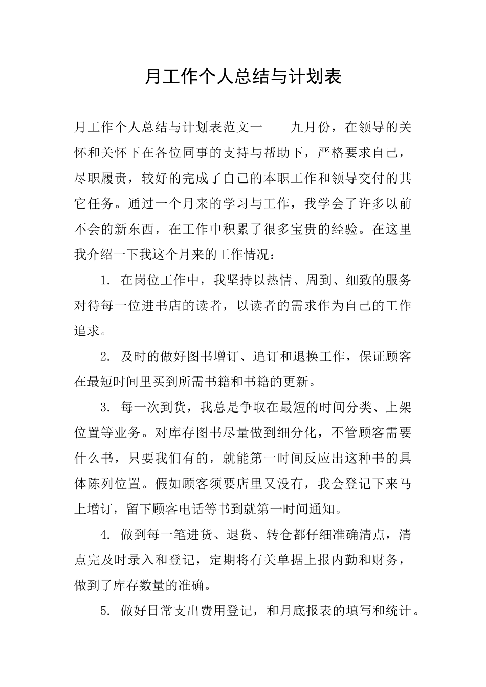 月工作个人总结与计划表_第1页