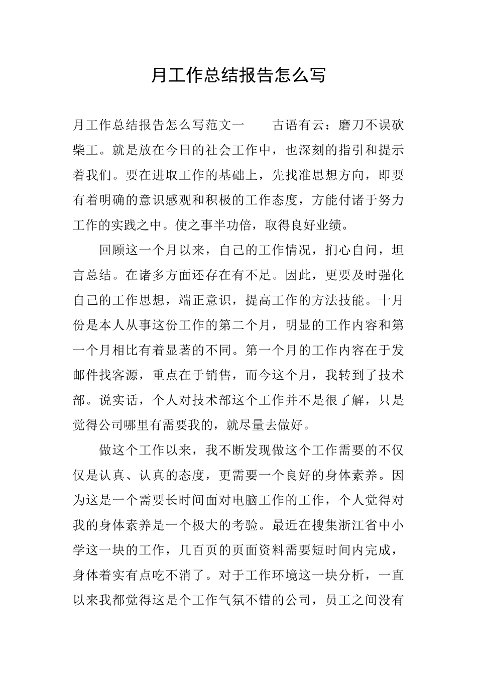 月工作总结报告怎么写_第1页