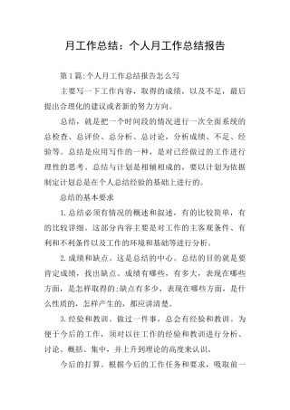月工作总结：个人月工作总结报告