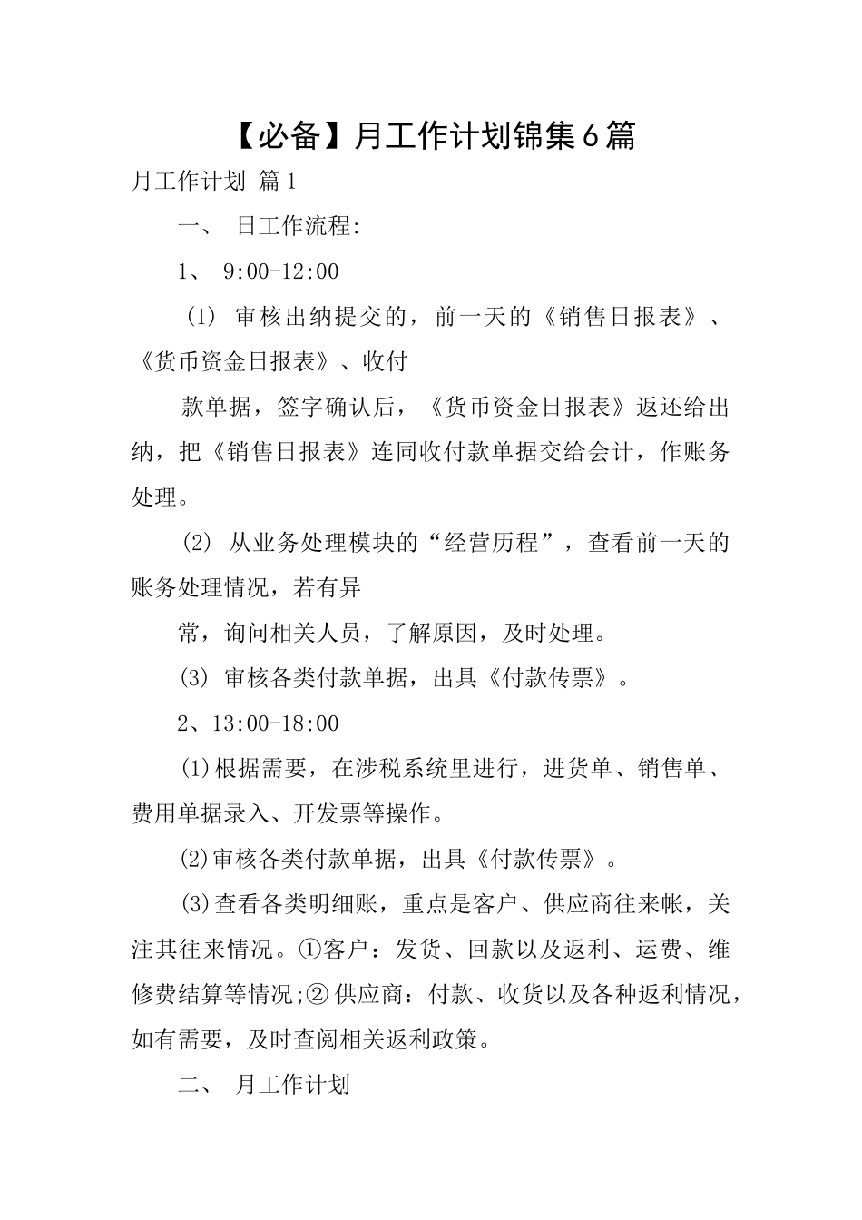 月工作计划锦集6篇_第1页