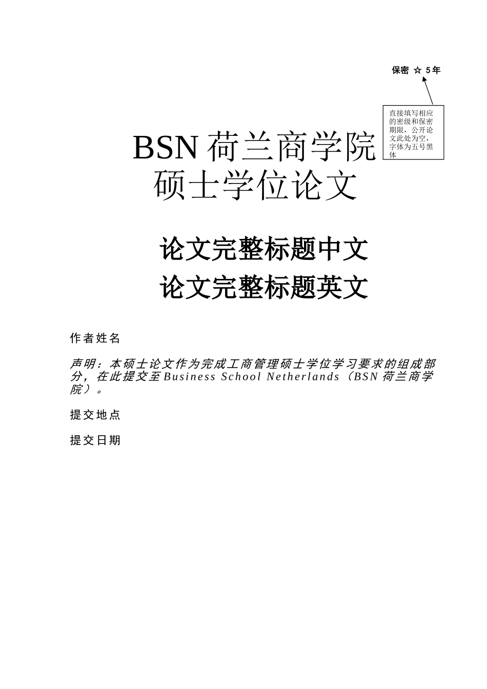 BSN工商管理硕士（MBA）论文模板_第1页