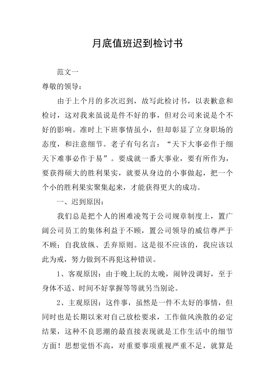 月底值班迟到检讨书_第1页