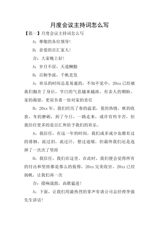 月度会议主持词怎么写