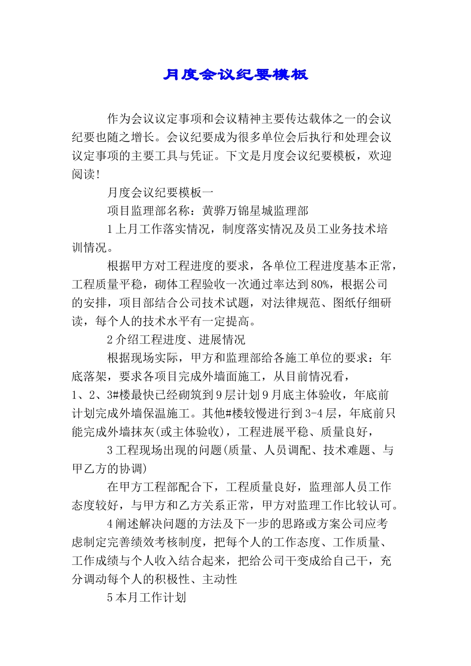 月度会议纪要模板_第1页