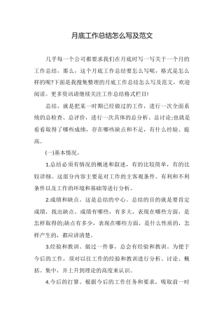 月底工作总结怎么写及范文