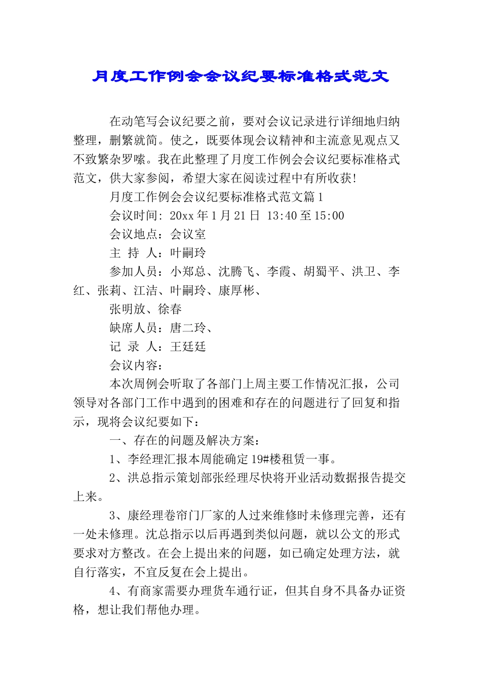 月度工作例会会议纪要标准格式范文_第1页