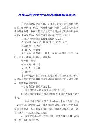 月度工作例会会议纪要标准格式范文