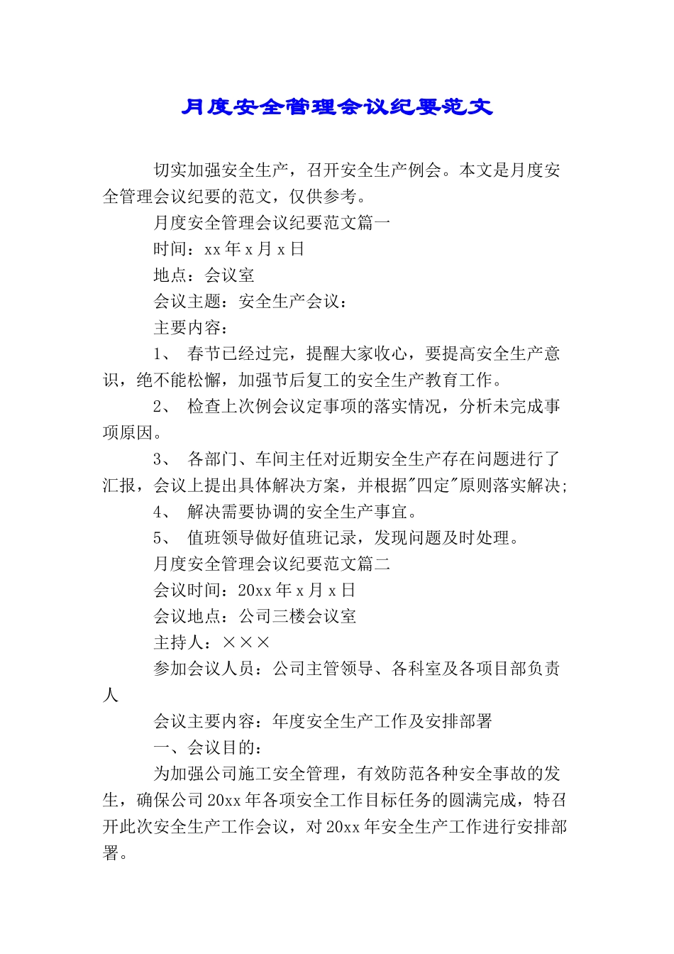 月度安全管理会议纪要范文_第1页