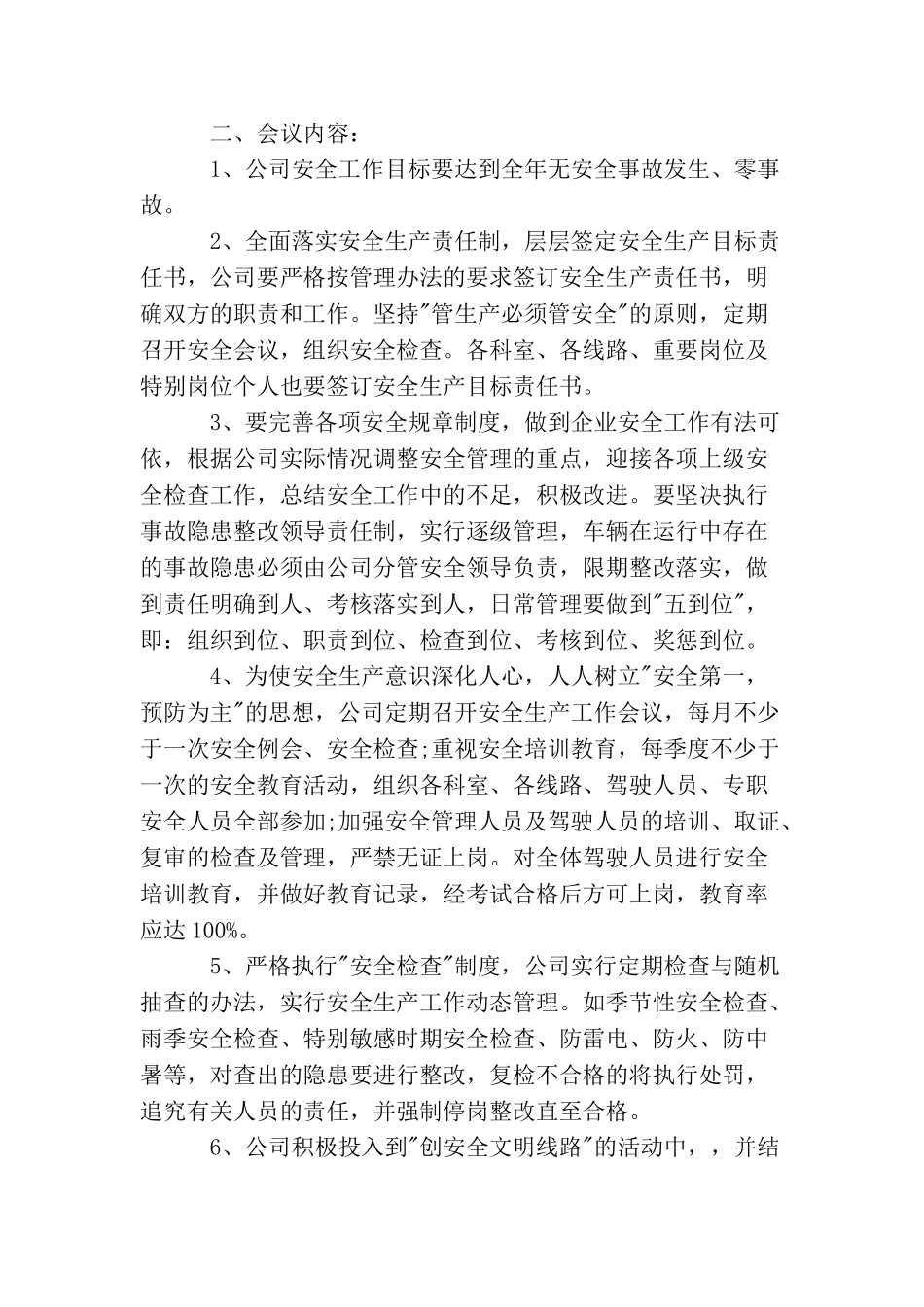 月度安全管理会议纪要范文_第2页