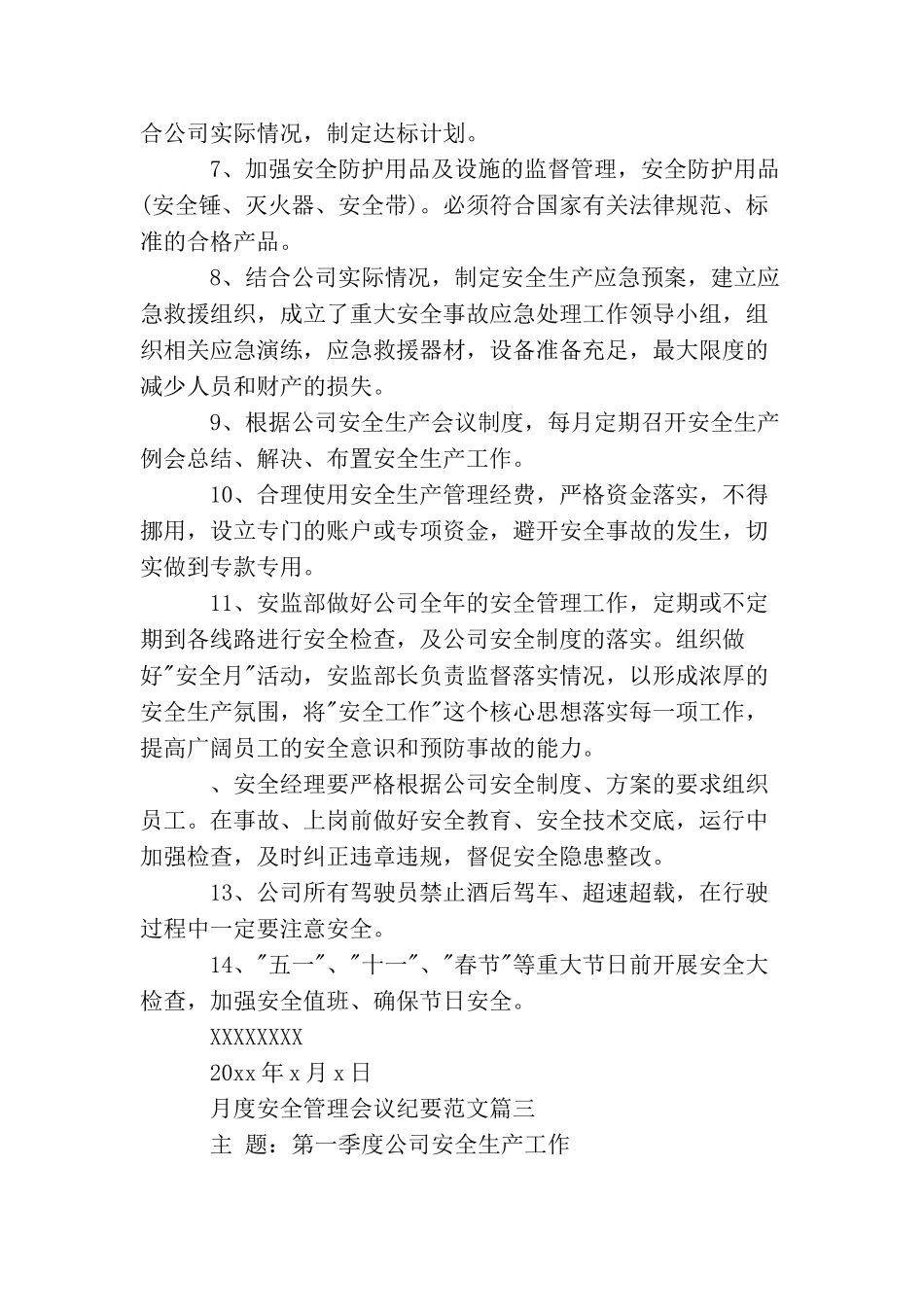 月度安全管理会议纪要范文_第3页