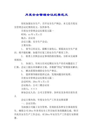 月度安全管理会议纪要范文