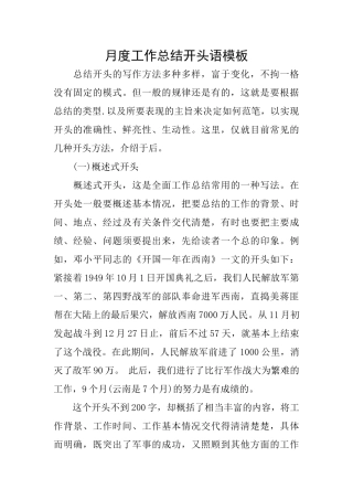月度工作总结开头语模板