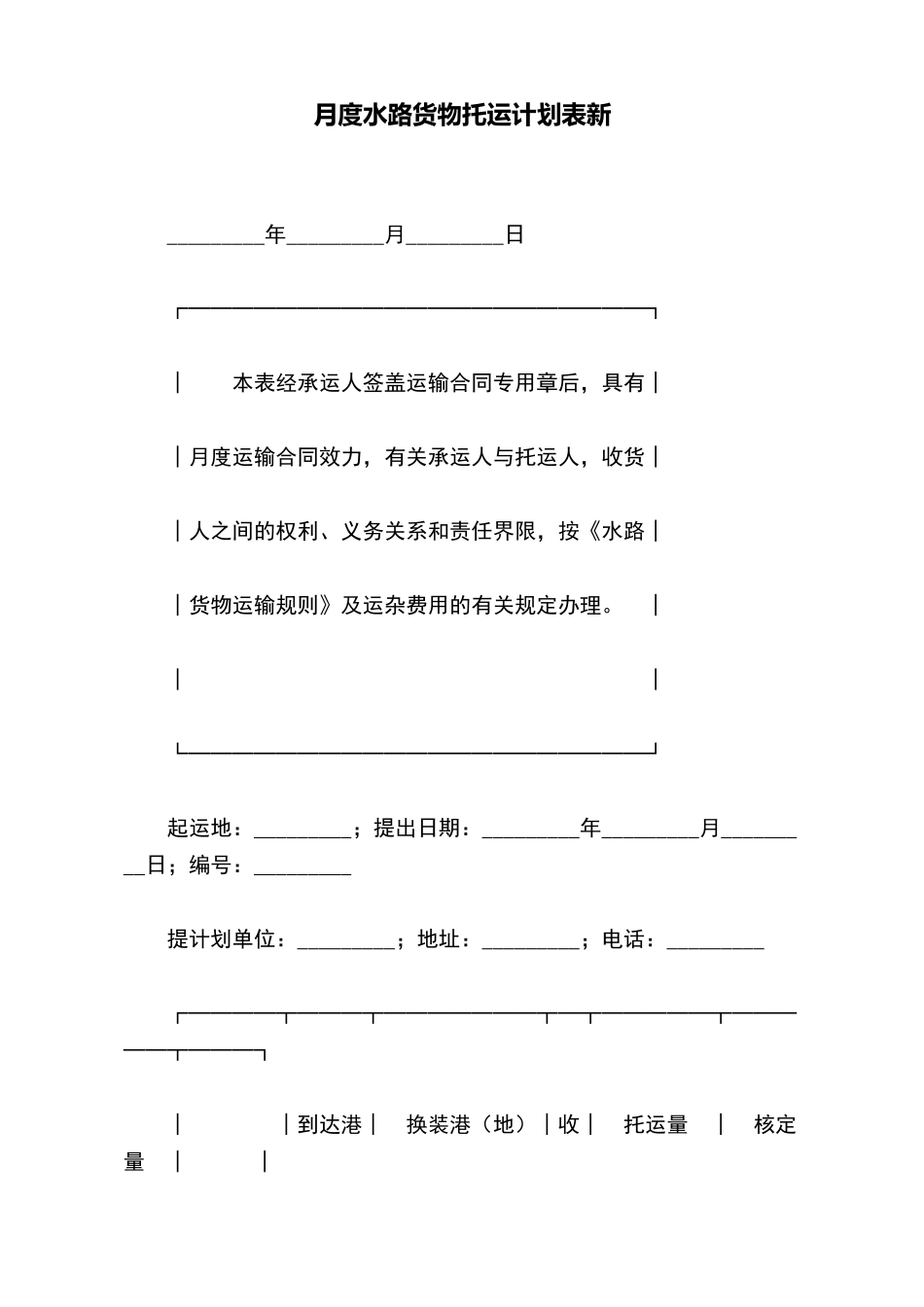 月度水路货物托运计划表新_第2页