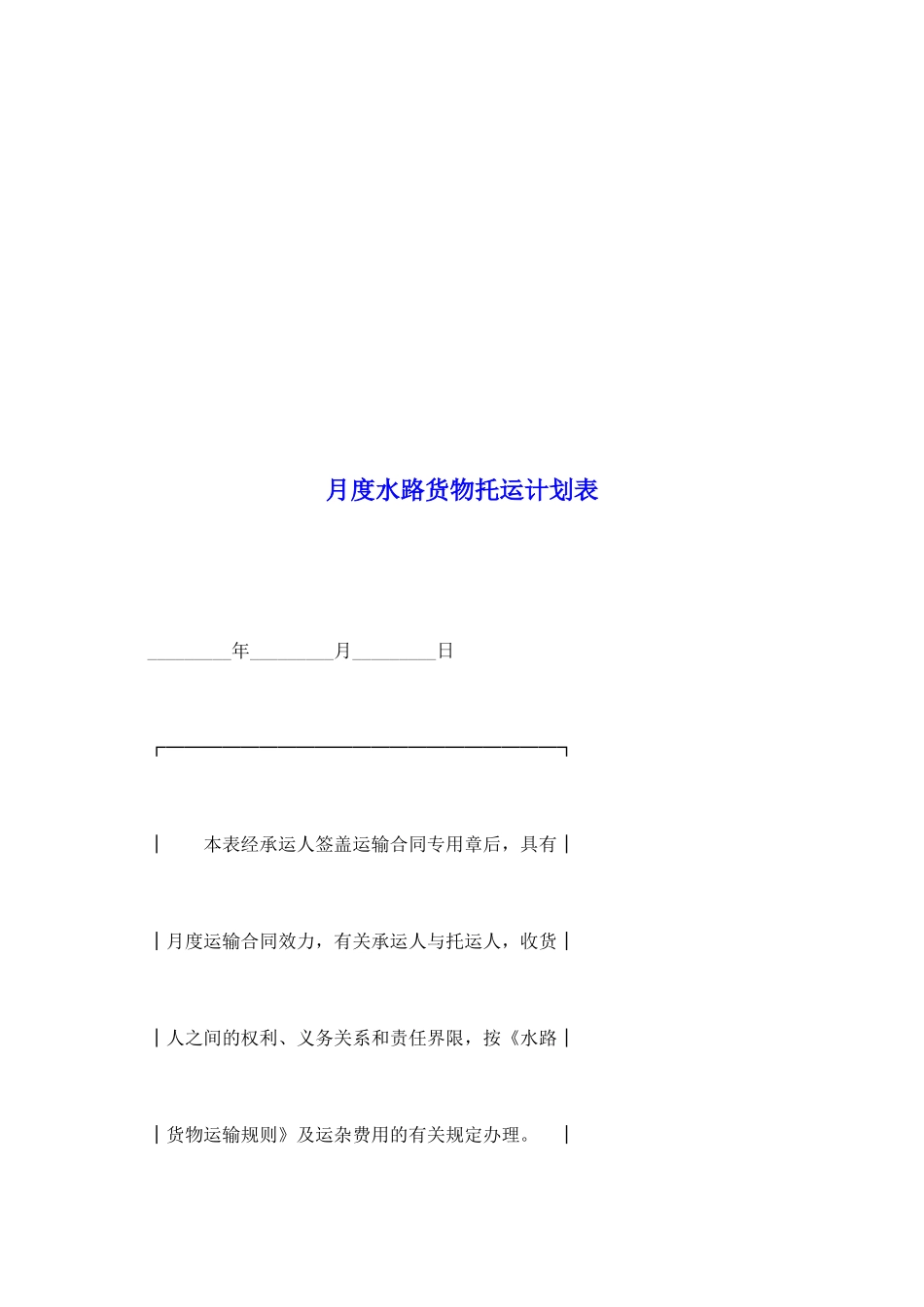 月度水路货物托运计划表_第2页