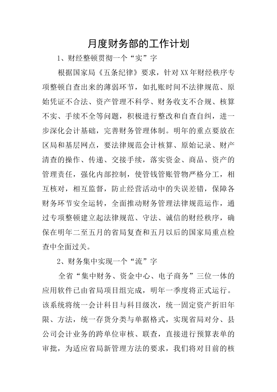 月度财务部的工作计划_第1页