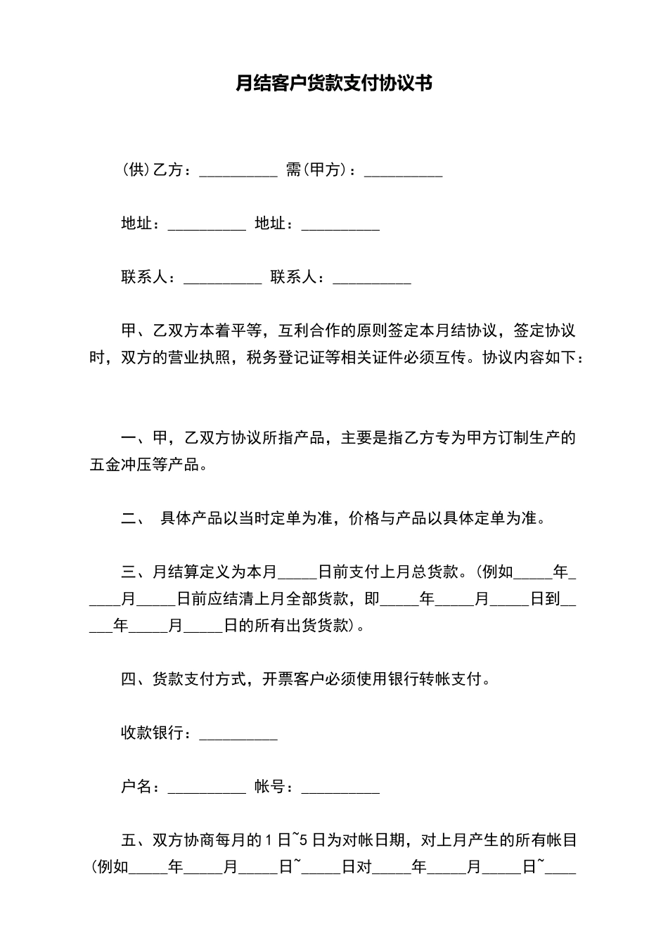 月结客户货款支付协议书_第2页