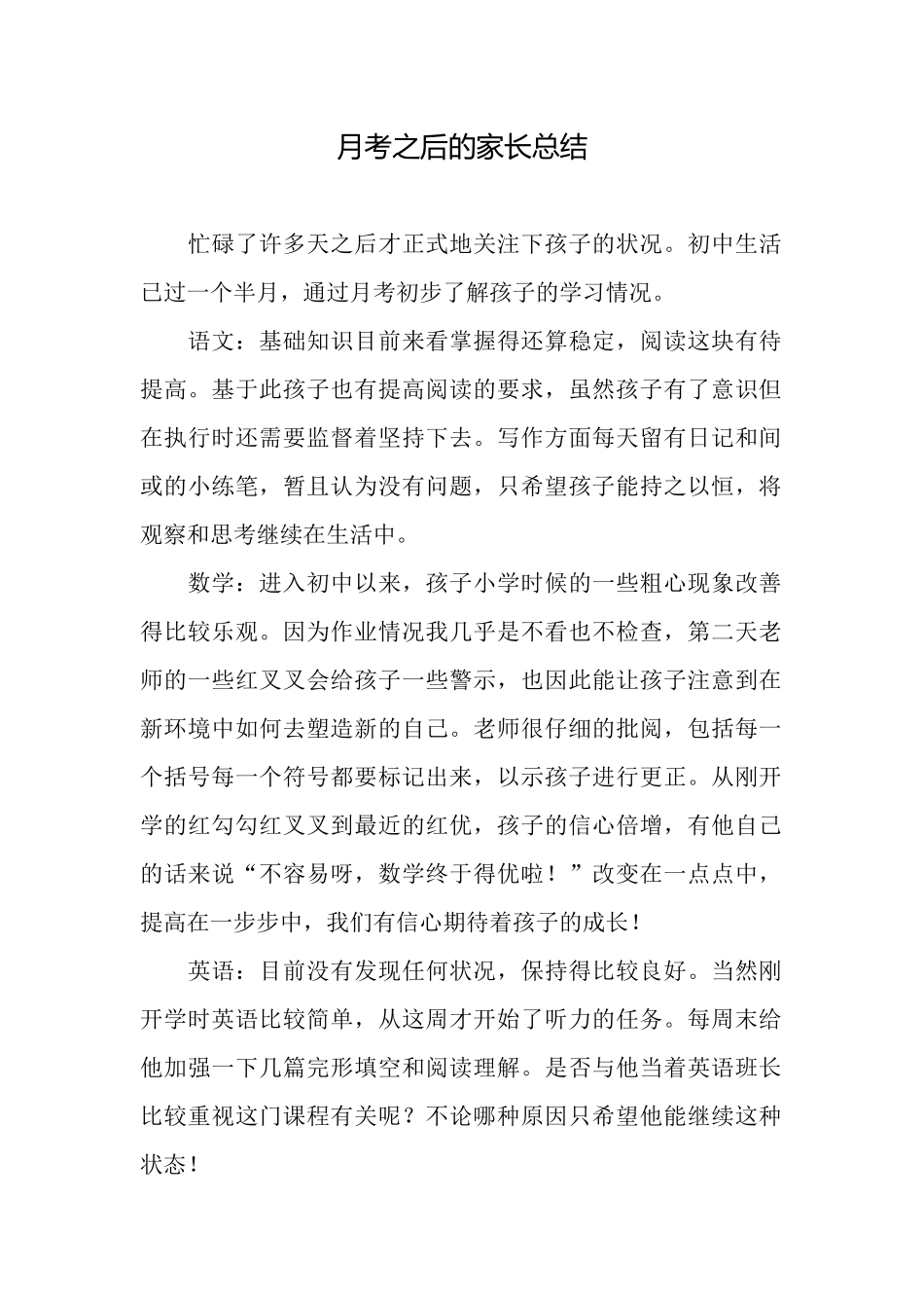 月考之后的家长总结_第1页