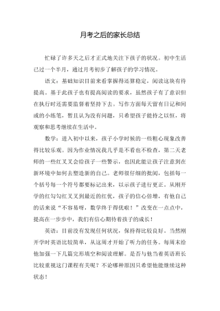 月考之后的家长总结
