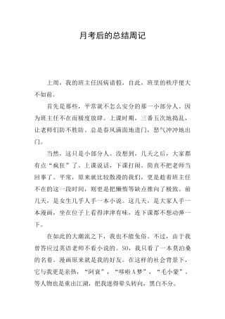 月考后的总结周记