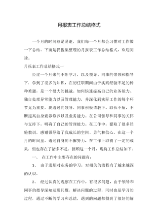 月报表工作总结格式