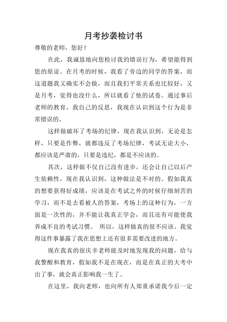 月考抄袭检讨书_第1页