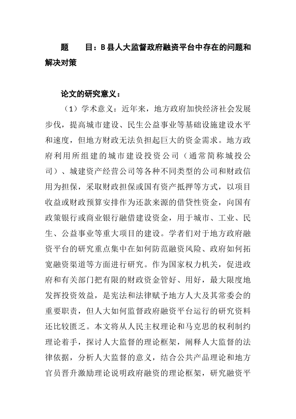 B县人大监督政府融资平台中存在的问题和解决对策分析研究 工商管理专业_第1页
