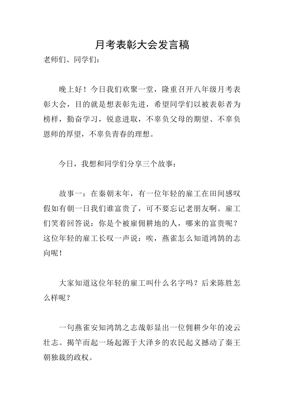 月考表彰大会发言稿_第1页