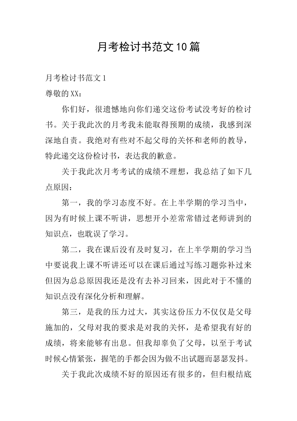 月考检讨书范文10篇_第1页
