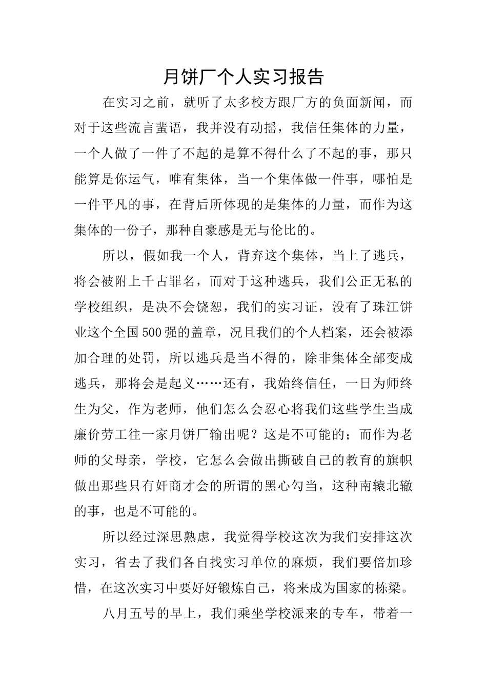 月饼厂个人实习报告_第1页
