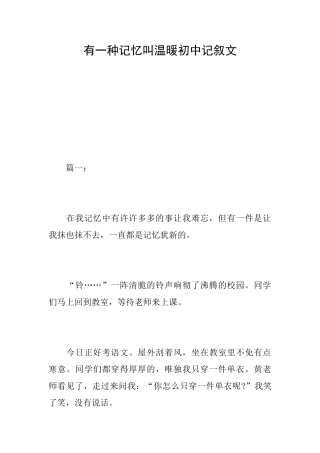 有一种记忆叫温暖初中记叙文