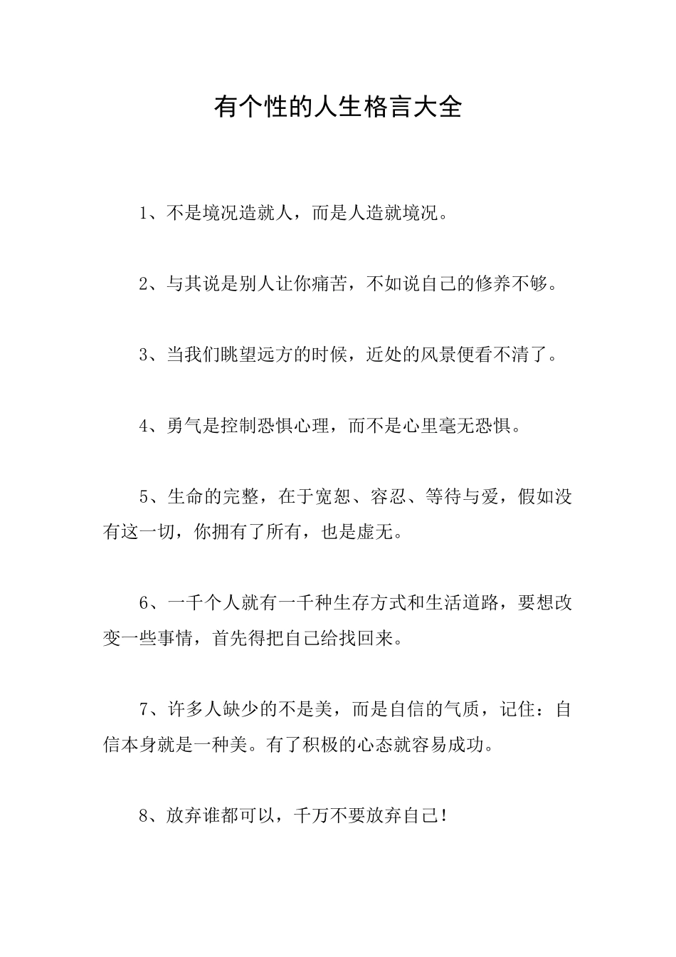 有个性的人生格言大全_第1页